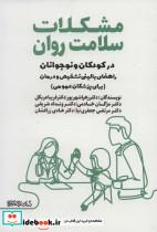 کتاب مشکلات سلامت روان در کودکان و نوجوانان (راهنمای بالینی تشخیص و درمان) - اثر زهرا شهریور و دیگران - نشر کتابسرای میردشتی